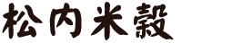 松内米穀